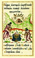 1-е и 2-е Обретение главы св. Иоанна Предтечи. Миниатюра из Евангелия-апракос. 1693 г. (БАН. Арх. ком. № 339. Л. 831 об.)