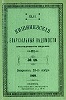 Кишинёвские епархиальные ведомости. 1909 г. № 48. Обложка (ГПИБ)