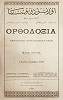 «Ортодоксия». 1928 г. Обложка журнала. Апрель—декабрь 