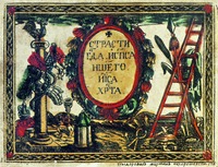 Титульный лист из «Страстей Христовых». 1741 г. Мастер М. Нехорошевский (РГБ)