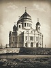 Храм Христа Спасителя в Москве. 1838–1880 гг. 