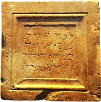 Плита из гробницы царя Озии. 130 г. до Р. Х.— 70 г. по Р. Х. (Музей Израиля, Иерусалим)