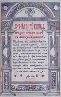 Острожская Библия. Острог, 1581 (РГБ). Титульный лист