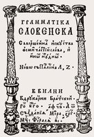 Лаврентий Зизаний. «Грамматика словенско...». Вильно, 1596. Титульный лист (РГБ)