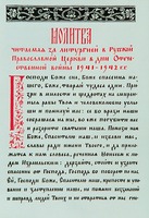 Молитва, читаемая за литургией в РПЦ в дни войны. М., 1942 г. (РГБ)