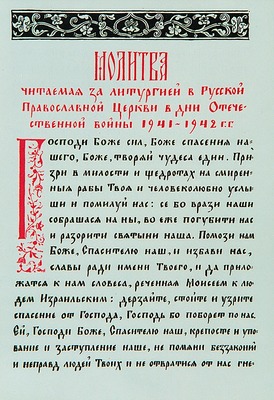 Реферат: Русская Православная Церковь в годы Великой Отечественной войны 1941-1945