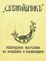 «Светильник». 2002. Ноябрь—декабрь. Обложка