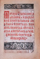 Апостол. Вильна, 1525. Титульный лист