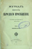 «Журнал Министерства народного просвещения». 1904 г. Январь. Обложка (ГПИБ)
