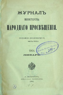 Реферат: Журнал Министерства народного просвещения