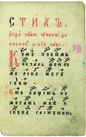 «Кому повем печаль мою» из Поморского сборника духовных стихов. Л. 216. Кон. XIX в. (частное собрание)