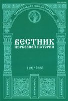 «Вестник церковной истории». 2008. № 1(9). Обложка