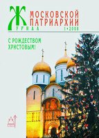 «Журнал Московской Патриархии». 2008 г. № 1. Обложка