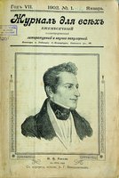 «Журнал для всех». 1902 г. № 1. Обложка (ГПИБ)