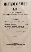 «Христианское чтение». 1888. Май—июнь. Обложка (ГПИБ)