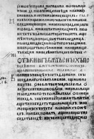 &quot;Собрание 87 глав&quot; Иоанна Схоластика в сб.&quot;Мерило праведное&quot; (РГБ. Тр. 15. Л. 142 об., XIV в.)