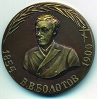 Памятная медаль, выпущенная к 100-летию со дня кончины В. В. Болотова