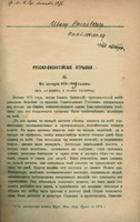 «Русско-византийские отрывки» с автографом В. Г. Васильевского (ЖМП. 1876. № 3)