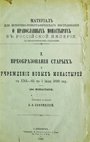 В. В. Зверинский. Преображение старых и учреждение новых мон-рей с 1764 по июля 1890 г. СПБ., 1890 (ГПИБ)