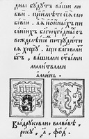 Иван Фёдоров. Букварь. Львов, 1574. Л. 40 (РГБ). Внизу листа — герб Львова и типографская марка Ивана Фёдорова