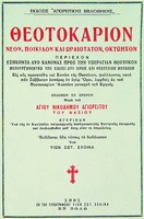 Богородичник прп. Никодима Святогорца. Титульный лист. Волос, 1991