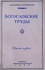 Обложка первого сборника \"Богословских трудов\"