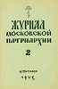 «Журнал Московской Патриархии». 1943 г. № 2. Обложка