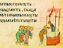 Причащение апостолов. Миниатюра из Киевской Псалтири. 1397 г. (РНБ. ОЛДП. F. 6. Л. 199)