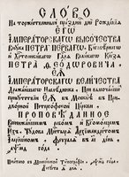 Слово архим. Илариона (Григоровича), сказанное им в день рождения вел. кн. Петра Феодоровича. М., 1744 (РГБ)