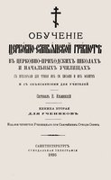 Н. И. Ильминский. Обучение церковно-славянской грамоте в церковно-приходских школах и начальных училищах. СПБ., 1895. Титульный лист (РГБ)