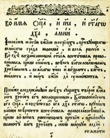 Иоаким, патриарх Московский и всея Руси. «Слово на Никиту Пустосвята». М., 1682. Л. 1 (РГБ)