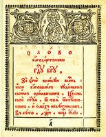 Иоаким, патриарх Московский и всея Руси. «Слово благодарственное об избавлении Церкви от отступников». М., 1683. Л. 1 (РГБ)