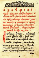 Иоаким, патриарх Московский и всея Руси. «Извещение чюдесе о сложении триех первых перстов». М., 1677. Л. 1. (РГБ)