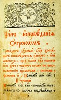 Архиеп. Иннокентий (Нечаев). Чин исповедания отроком. М., 1769. Л. 1. (РГБ)
