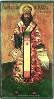 Свт. Иоанн Златоуст. Икона. 1733 г. Иконописец Илья Киприянов (ГВСМЗ)