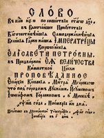 Свт. Иоасаф, еп. Белгородский. Слово в неделю 25-ю по сошествии Св. Духа. М., 1743 г. Титульный лист (РГБ)