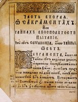 Еп. Иосиф (Шумлянский). «Зерцало...» Унев, 1680. Л. 6 об. (РГБ)