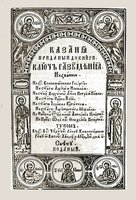 Казаня, приданыи до книги, «Ключ разумения» названой. К., 1660. Л. 1. (РГБ)