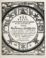 Небо новое... Львов, 1665. Титульный лист (РГБ)