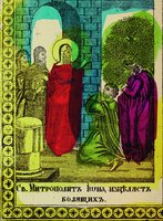 Свт. Иона исцеляет больных. Клеймо гравюры «Московские святители Алексий, Петр, Филипп, Иона». XIX в. (ГИМ)