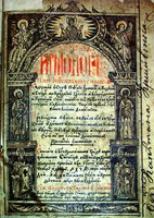 Ирмологион. Г. Сосница. 1699 г. (ЛНБ. Ф. 77. № 123. Титульный лист)