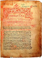 Лист из рукописи «Слова постнические Исаака Сирина» (РГБ. МДА. Фунд. Ф. 173. № 151. Л. 1). 1-я четв. XIV в. с глоссами кон. XIV — нач. XV в.