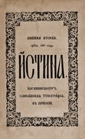 «Истина». 1867 г. Кн. 2. Титульный лист