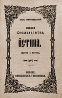 «Истина». 1882 г. Кн. 80. Титульный лист
