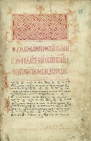 Аколуфии. 1336 г. (Athen. Bibl. Nat. 2458. Fol. 1)