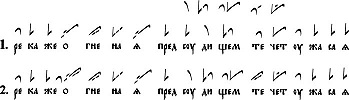 Пример 1. Строка из стихиры 6-го гласа «Егда хощеши прити» в рукописи 70–80-х гг. XVI в. (РГБ. Троиц. № 436) с указанием «казанскои» (1) и в путевом сборнике 1602 г. инока Христофора (ГИМ. Щук. № 767) (2)