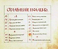 Оглавление рукописного сб. «Духовные псальмы». Ростов Великий, 1838 (РГБ. Троиц. № 213. Л. 1)