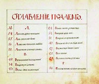 Оглавление рукописного сб. «Духовные псальмы». Ростов Великий, 1838 (РГБ. Троиц. № 213. Л. 1)