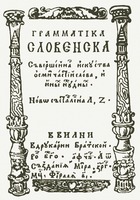 Титульный лист «Грамматики словенской» Лаврентия Зизания. 1596 г.