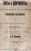 Акты и документы, относящиеся к истории КДА. К., 1913